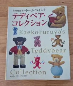 古屋加江子のトールペイント テディベア・コレクション