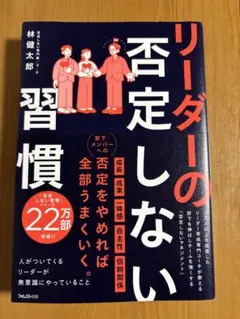 リーダーの否定しない習慣のサムネイル