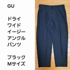 【名作早い者勝ち】GU ドライワイドアンクルパンツ 黒M