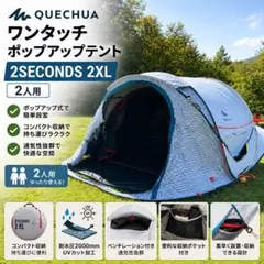 Quechua 2 SECONDS 3 XL キャンプテント・タープ - メルカリ