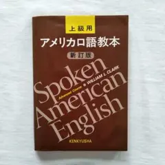 アメリカ口語教本 上級用 新訂版　William L.Clark