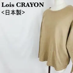 Lois CRAYON 日本製 カットソー 長袖 ベージュ Mのサムネイル