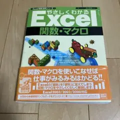 やさしくわかるExcel関数・マクロ