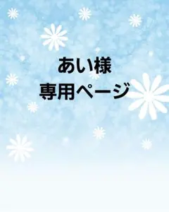 あい様 専用ページのサムネイル