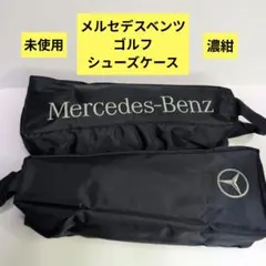 Mercedes-Benz ナイロン製 ゴルフシューズケース 未使用品 濃紺