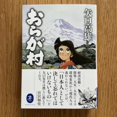 【全巻初版】　新・おらが村 全4巻セット　矢口高雄 全巻初版】 新・おらが村 全4巻セット 矢口高雄 全巻初版】 新・おら