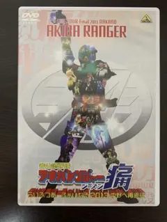 2026年最新】非公認戦隊アキバレンジャー らいぶつあーふぁいなる~中野