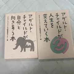 アダルトチャイルドが自分と向きあう本 アダルトチャイルドが人生を変えていく本