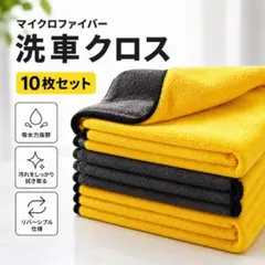 マイクロファイバークロス 10枚セット 厚手 洗車 掃除 吸水 30cmのサムネイル