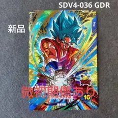 孫悟空 SDV4-036 GDR ドラゴンボールスーパーダイバーズ