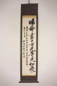 アンティーク】掛け軸 高橋友輝 書 掛け軸 蔵出し 肉筆 掛軸 書道 骨董