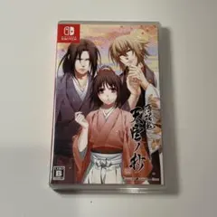 薄桜鬼 真改 天雲ノ抄 通常版