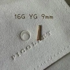 PICOLLET 16G イエローゴールド 9mm シャフト - メルカリ