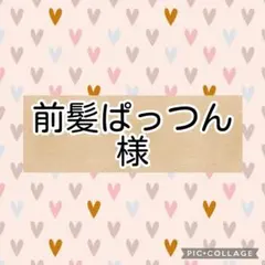 前髪ぱっつん様 ダブルガーゼ　リクエスト 4点 まとめ商品