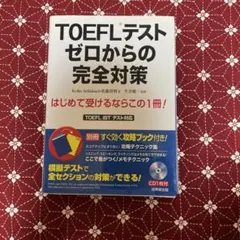 TOEFLテストゼロからの完全対策　CD付き