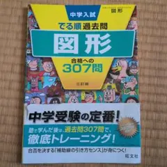 中学入試 でる順過去問 図形 三訂版