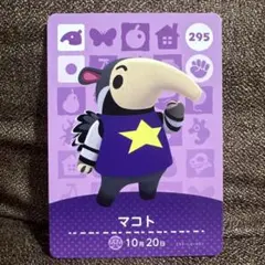 【匿名配送】あつ森 amiibo マコト あつまれどうぶつの森