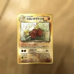 ポケモンカード 旧裏 わるいダグトリオ