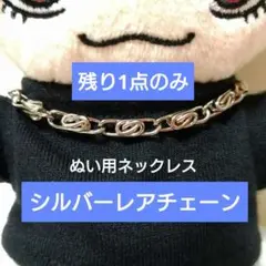 はぴぬい　銀レア　ネックレス　SixTONES　トラジャ　ストぬい　タムぬい