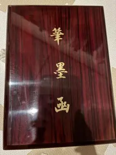 中国古美術　書道具揃え　文房全宝　書道具セット➕玄宗 中濃墨 墨運堂 文房四宝 書道セット 硯 筆 墨 中国美術 - メルカリ