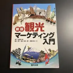 2026年最新】観光マーケティング入門の人気アイテム - メルカリ