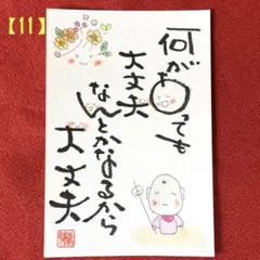 【11】筆文字アート　手書き　お地蔵様　花の子ちゃん　水彩