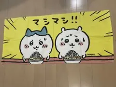ちいかわ マシマシ タオルのサムネイル