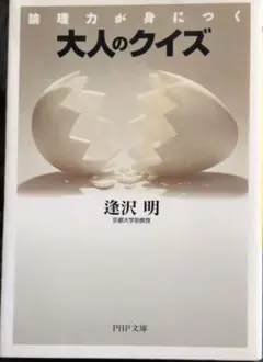 論理力が身につく 大人のクイズ 逢沢明
