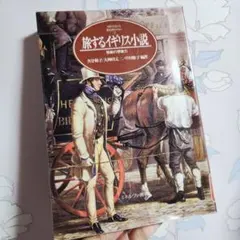 旅するイギリス小説 : 移動の想像力