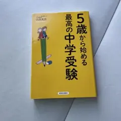 5歳から始める最高の中学受験