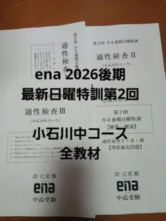 ena 小6後期日曜特訓 小石川コース 第2回 全教材