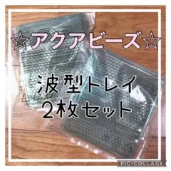 アクアビーズ☆波型トレイ2枚