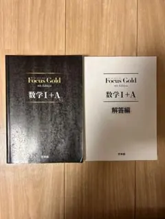 Focus Gold 4th Edition 数学I+A 解答編付き