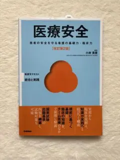 医療安全 改訂第2版