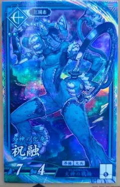 英傑大戦　ER祝融　エラーカード