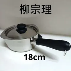 柳宗理 ステンレス片手鍋 18cm 蓋付き 日本製のサムネイル