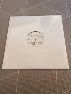 神戸薔薇尻・神門/HERE IS HAPPINESS　レコード 2026年最新】神戸薔薇尻の人気アイテム - メルカリ
