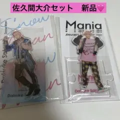 2026年最新】佐久間大介 アクスタ セットの人気アイテム - メルカリ