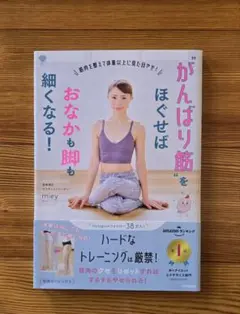 がんばり筋をほぐせばおなかも脚も細くなる!