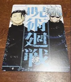 呪術廻戦 リミックス 4巻 アニメイト特典 ビジュアルボード 五条悟