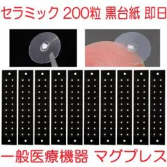 耳つぼジュエリー耳つぼシールセラミック200粒黒台紙マグレイン代替マグプレス20