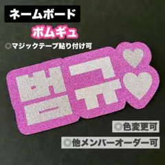 TXT ボムギュ ネームボード ネームプレート トゥバ ペンライト MOA棒