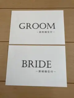 ウェディング結婚式☆新郎新婦受付サイン&サイン立て4点セット