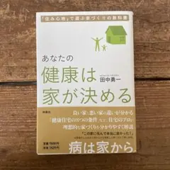 あなたの健康は家が決める 管I