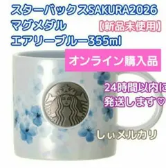 スターバックス SAKURA2026マグメダルエアリーブルー355ml