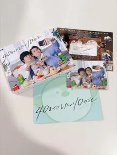 40までにしたい10のこと　DVD メイキング付き