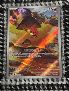 ポケモンカード ブビィ ARのサムネイル