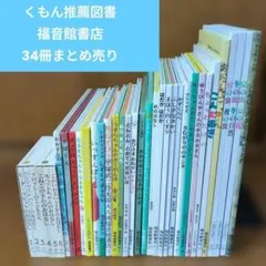 【絵本】あかちゃん〜低学年　福音館書店34冊まとめ売り 定番人気作品多数