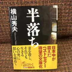半落ち　横山 秀夫