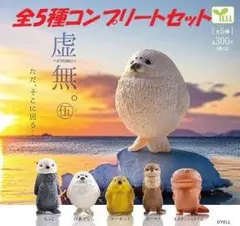 虚無。伍　【コンプリートセット】未開封・新品